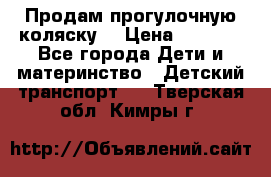 Продам прогулочную коляску  › Цена ­ 3 000 - Все города Дети и материнство » Детский транспорт   . Тверская обл.,Кимры г.
